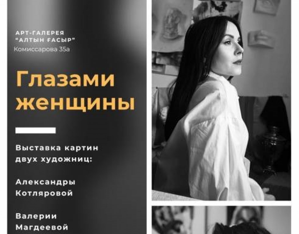 «Глазами женщины»: что представят на новой выставке в карагандинской галерее