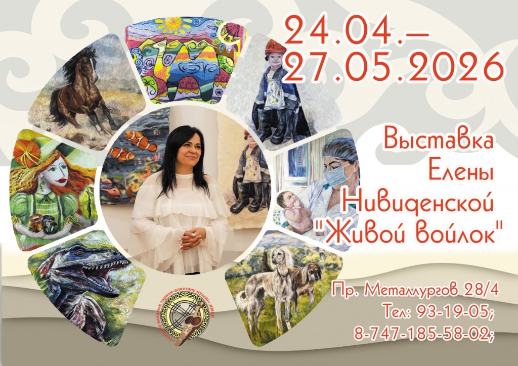 «Живой войлок»: около 40 работ из шерсти представят на выставке в Темиртау