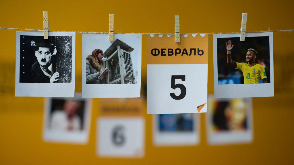 Какой сегодня праздник: 5 февраля