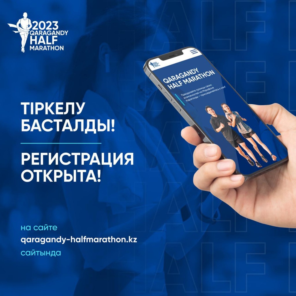 Побежали! Карагандинцев приглашают участвовать в полумарафоне