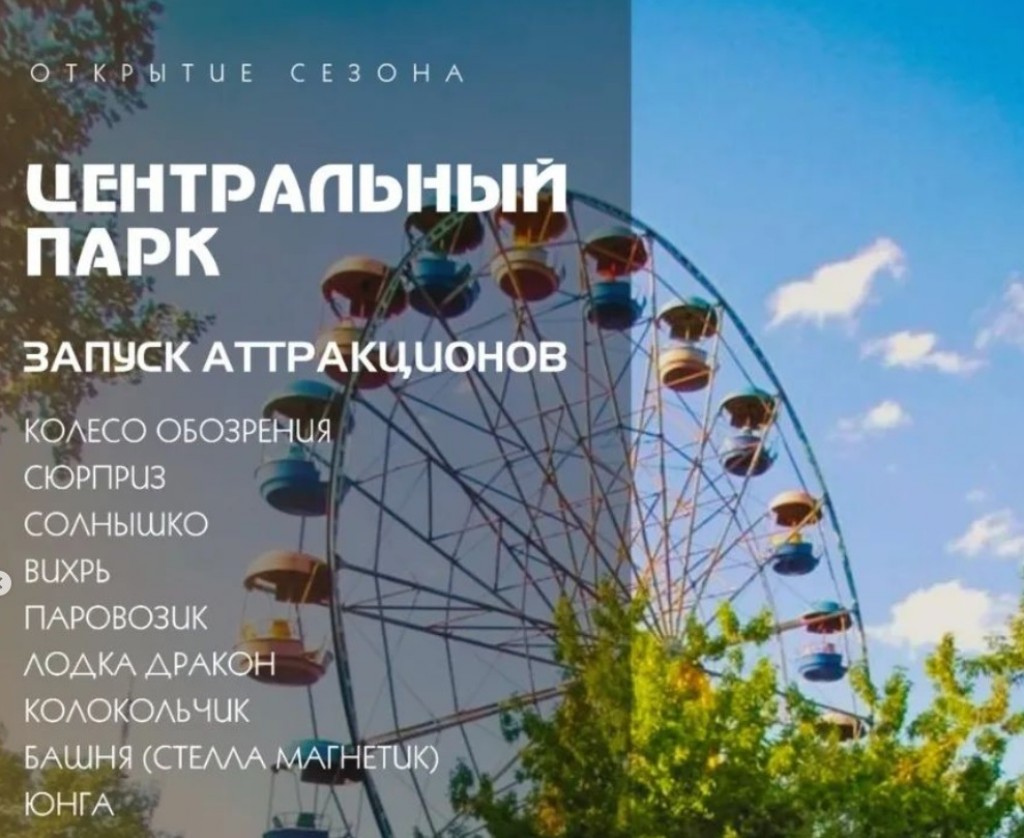 1 мая в Караганде открывается сезон работы аттракционов