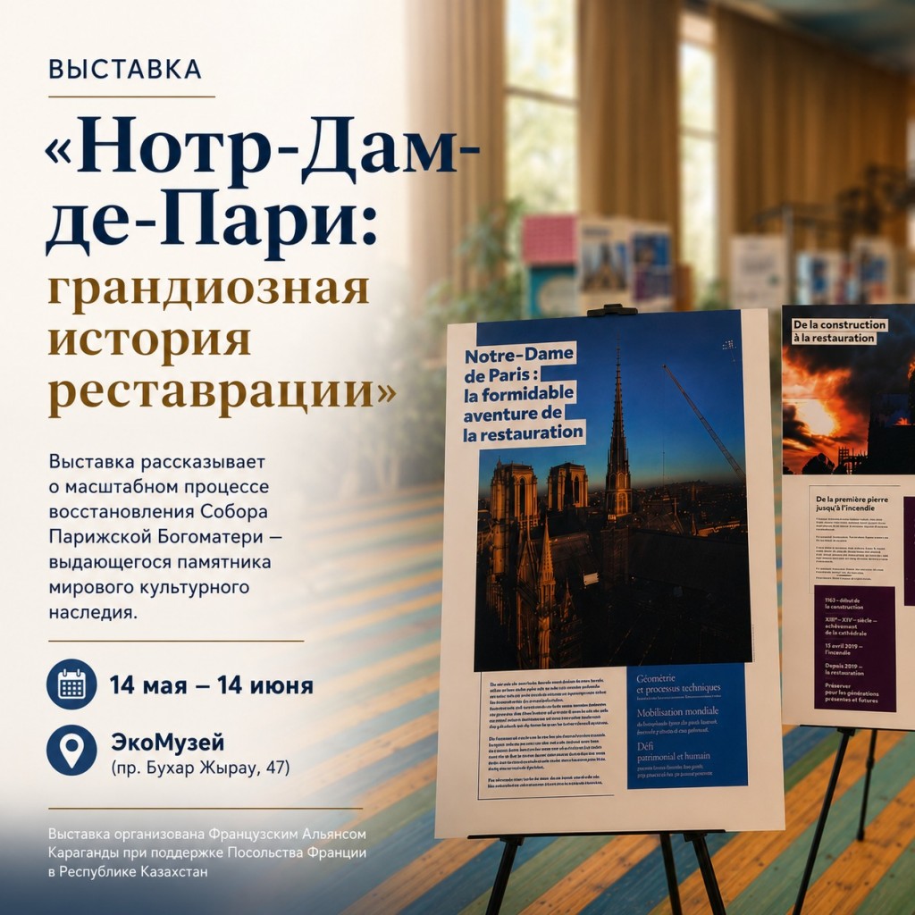 В Караганде представят выставку о реставрации Собора Парижской Богоматери