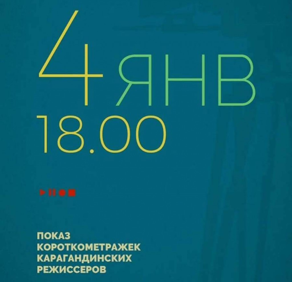 В Караганде пройдет показ фильмов местных режиссёров