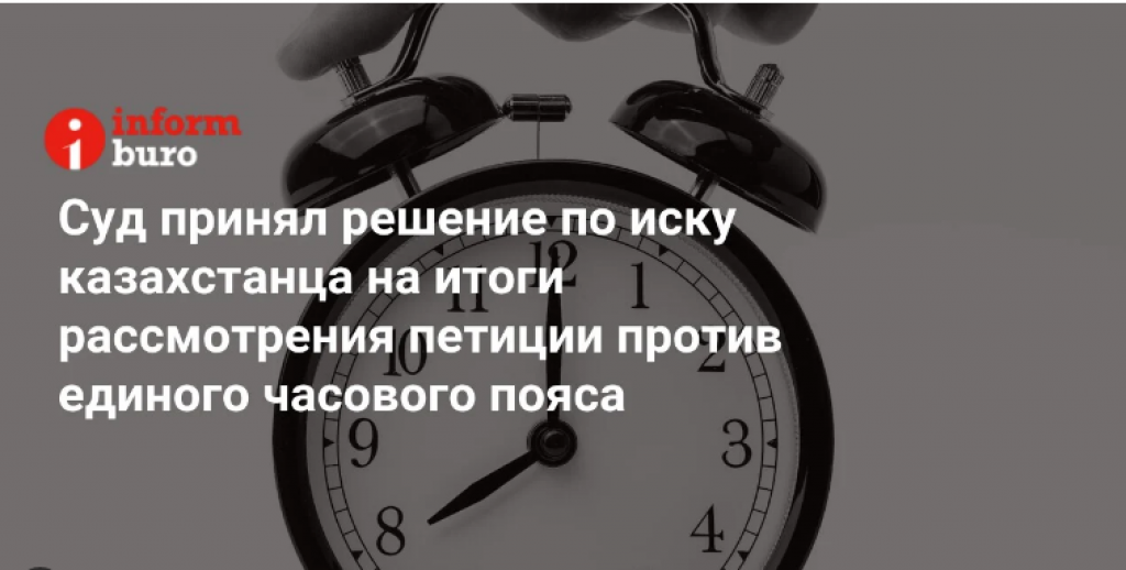 Суд принял решение по иску казахстанца на итоги рассмотрения петиции против единого часового пояса