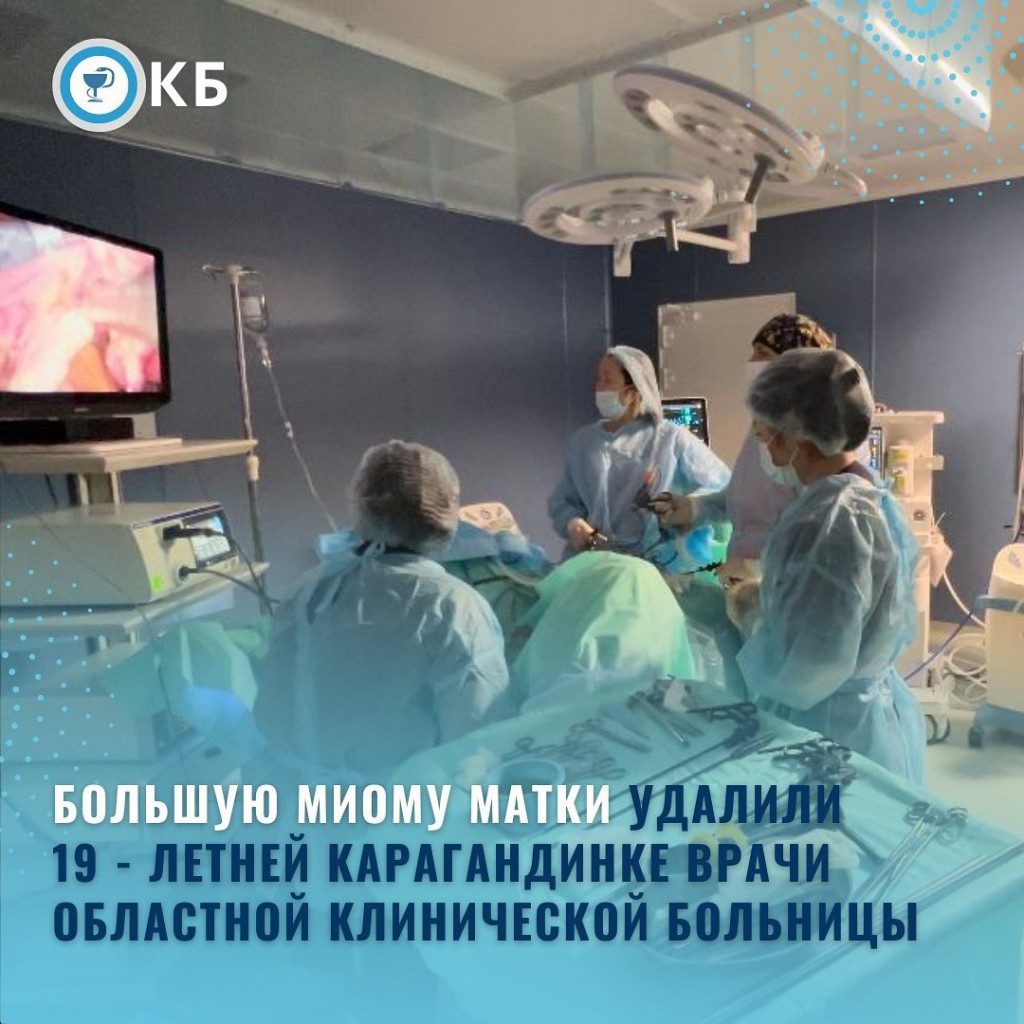 В Караганде врачи удалили 19-летней пациентке большую миому матки