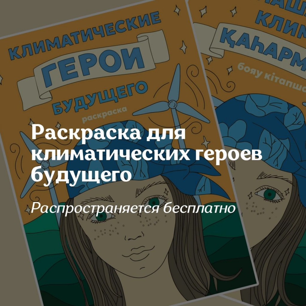 Карагандинский ЭкоМузей подготовил экораскраску для детей
