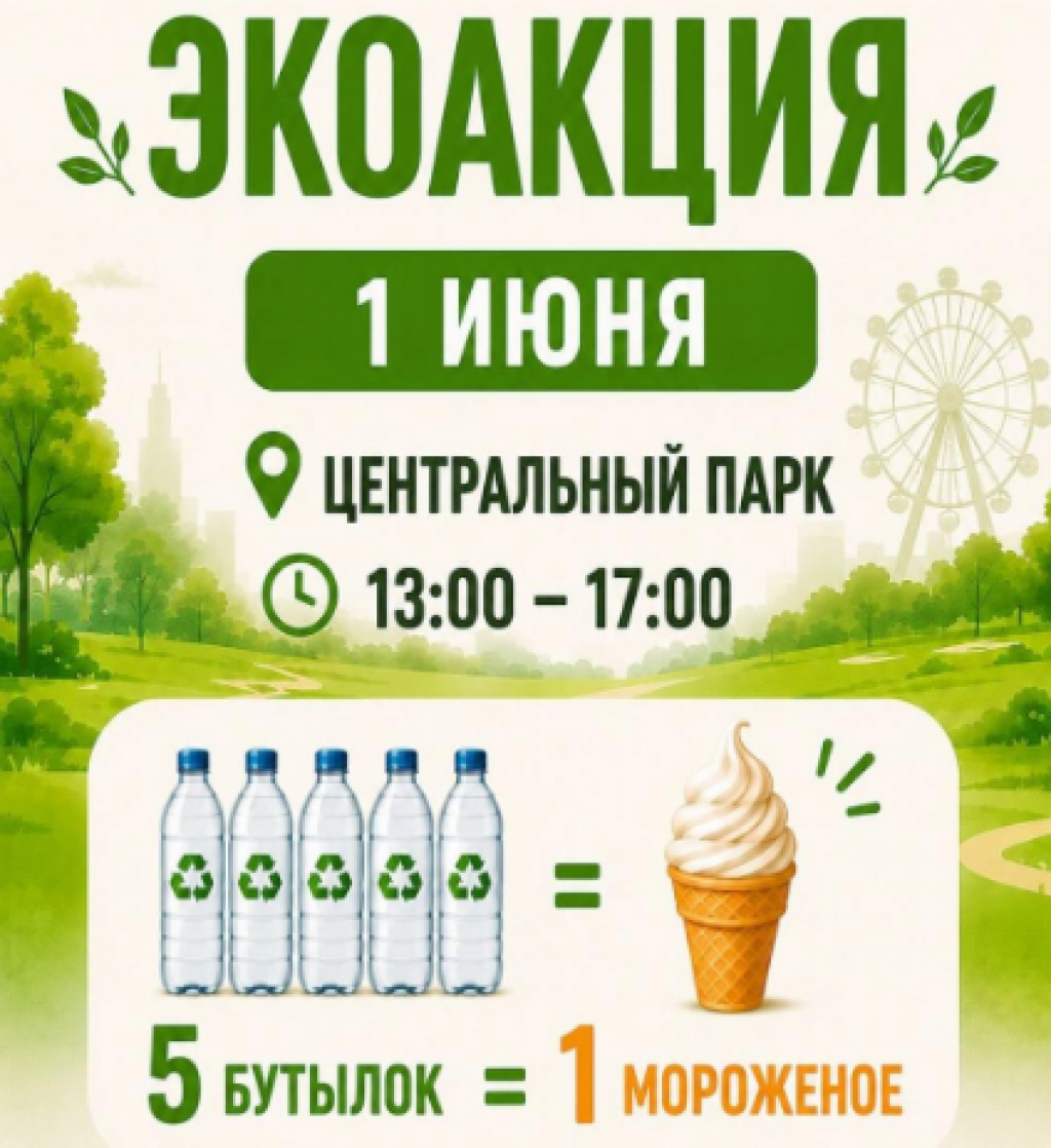 Пластик в обмен на мороженое: в Центральном парке Караганды пройдет экологическая акция