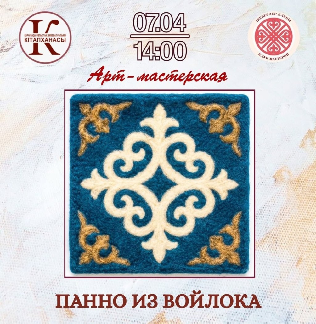 Қарағанды кітапханасында киізден панно жасау бойынша АРТ-шеберхана өтеді