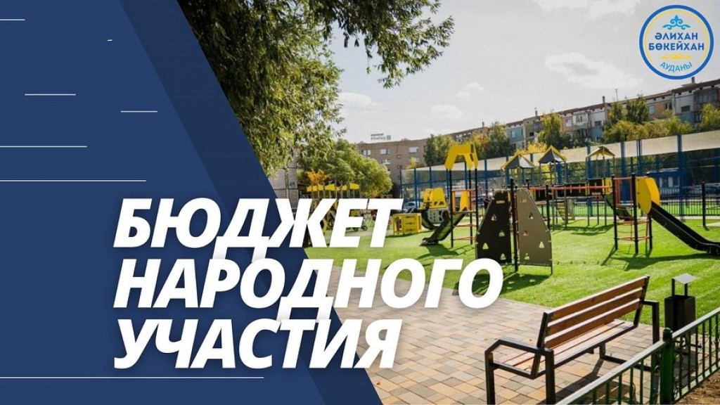 В Караганде объявили прием заявок для проекта «Бюджет народного участия»