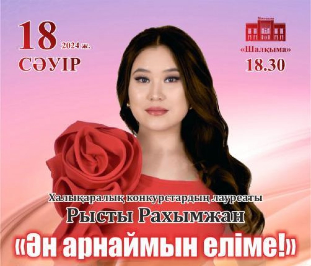 Карагандинцев приглашают на творческий вечер лауреата международных конкурсов Рысты Рахымжан