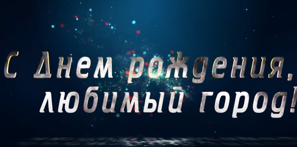 Уважаемые темиртаусцы и гости города! Поздравляем Вас с 78 - летием Темиртау!