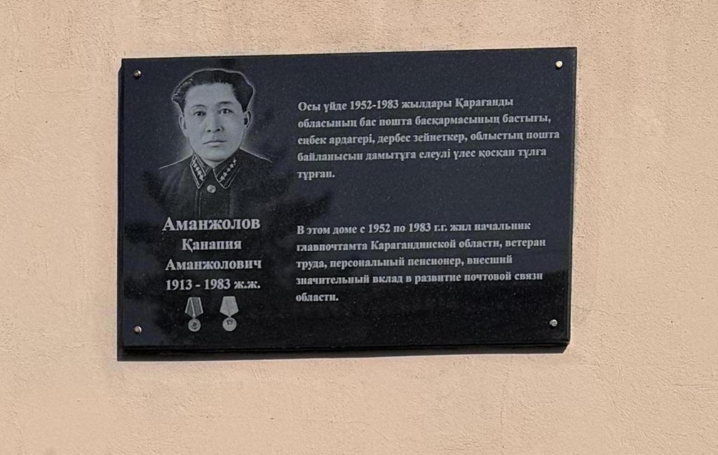 Қарағандыда Қанапия Аманжоловқа ескерткіш тақта орнатылды