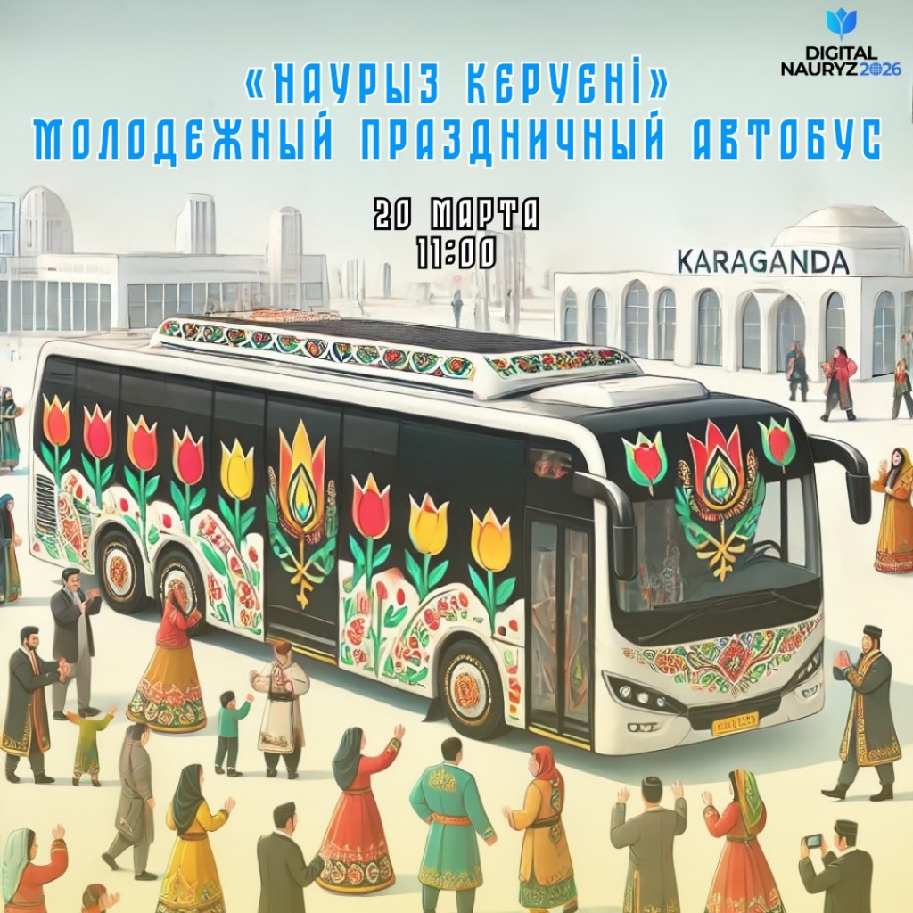 Автобус с праздничным настроением проедет по району Караганды в Наурыз