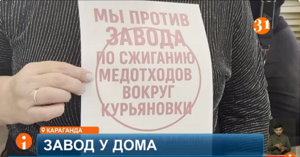 Жители Караганды снова протестуют против завода по сжиганию медотходов