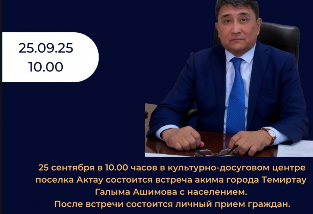 Аким Темиртау встретится с жителями города и поселка Актау