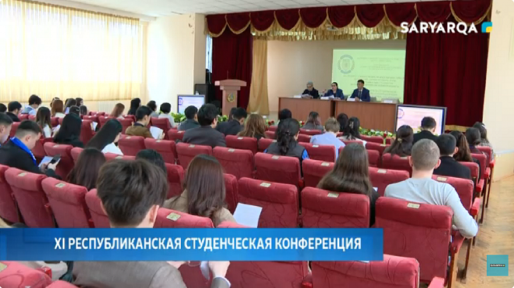 XI республиканская студенческая конференция прошла в Караганде