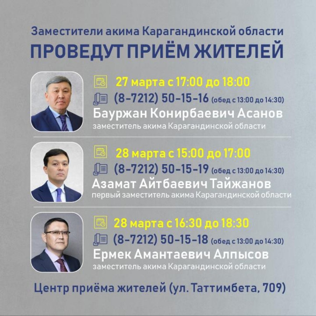 Заместители акима Карагандинской области проведут приём жителей