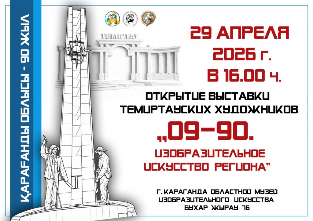Темиртау едет в Караганду: в музее ИЗО откроют новую выставку