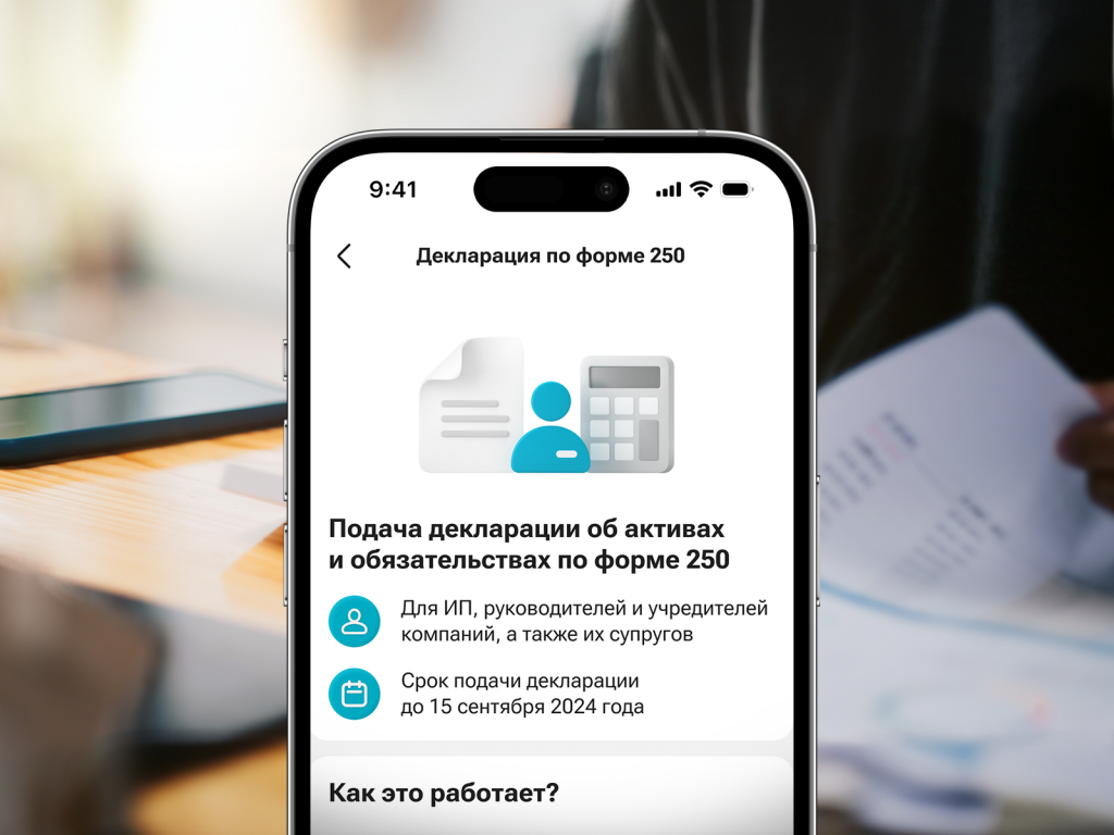 Декларацию об активах и обязательствах по форме 250 теперь можно сдать в мобильном суперприложении Kaspi.kz