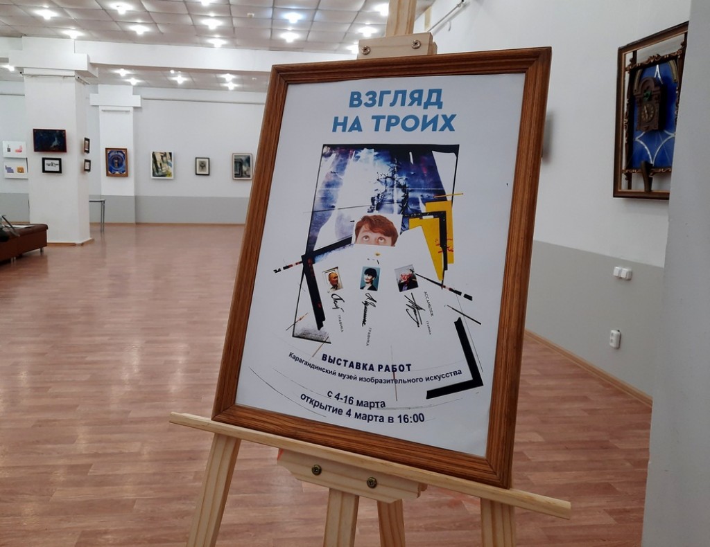 Взгляд на троих: в карагандинском музее ИЗО открылась выставка современного искусства