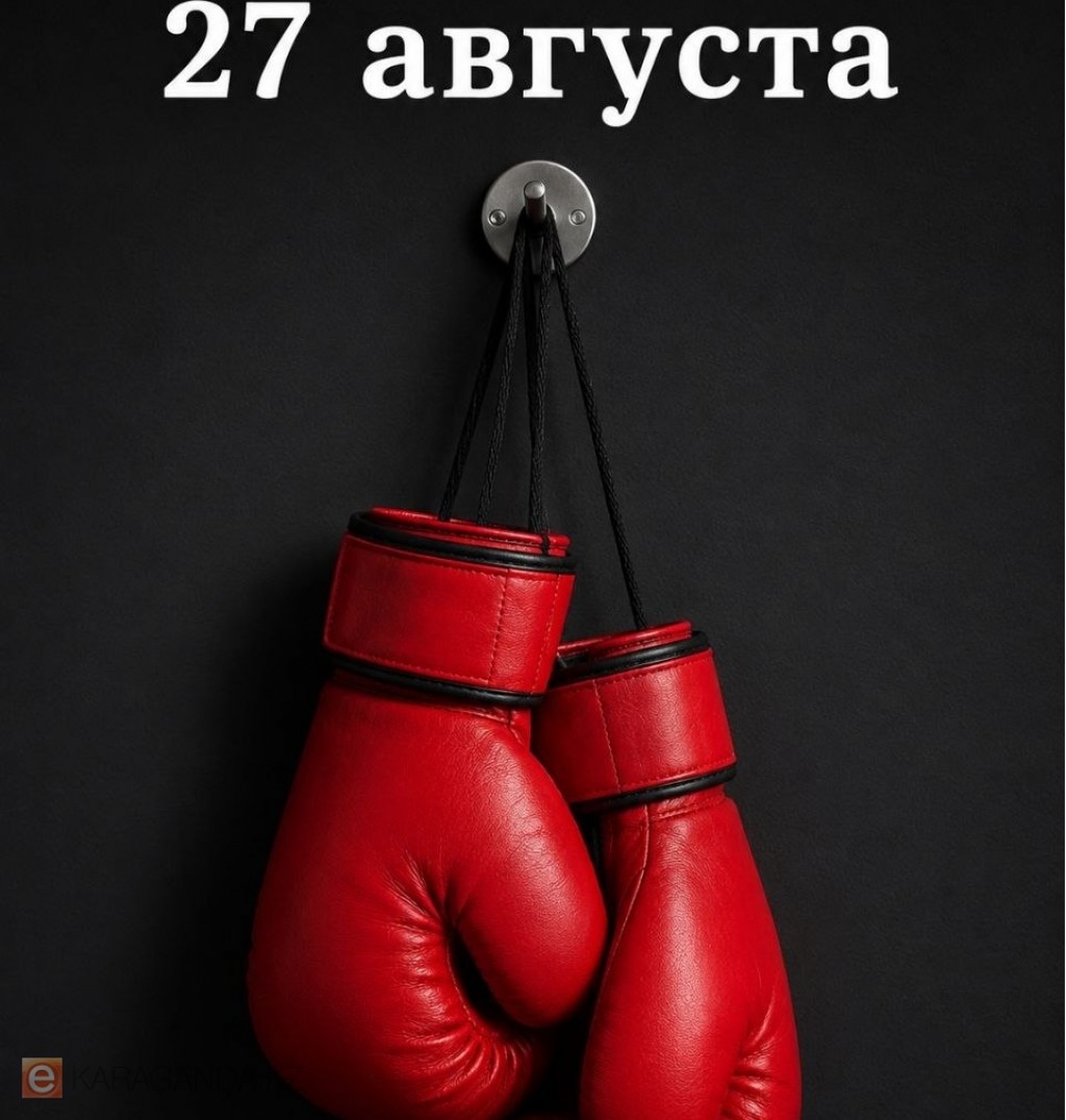 27 августа: Международный день бокса и другие события дня