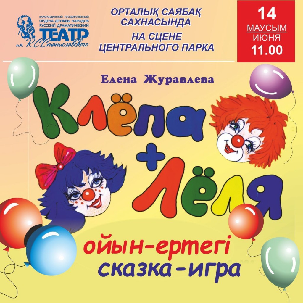 Интерактивную сказку для детей покажут в Центральном парке Караганды