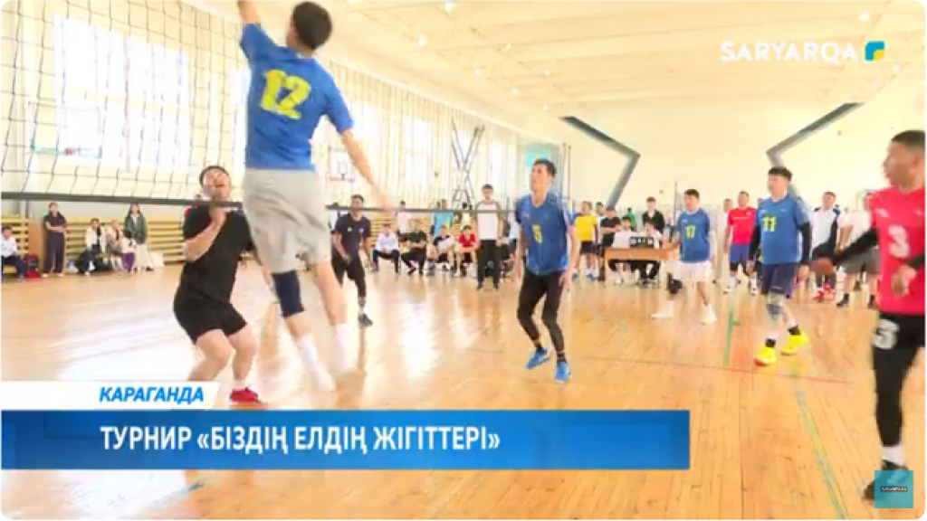 В Караганде прошёл турнир по волейболу «Біздің елдің жігіттері»