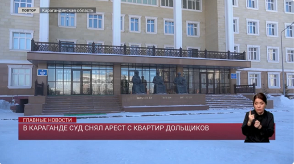В Караганде суд снял арест с квартир дольщиков
