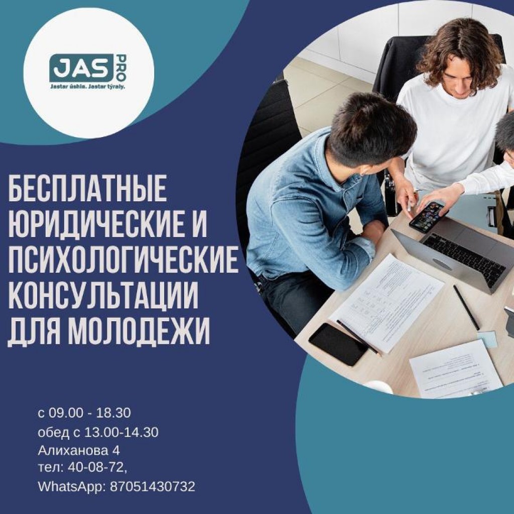 Бесплатные психологические и юридические консультации для молодёжи Карагандинской области