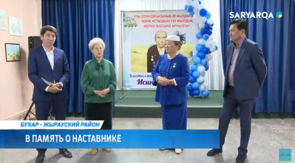 В Бухаржырауском районе в честь выдающегося педагога и ветерана был открыт именной кабинет в одной из школ