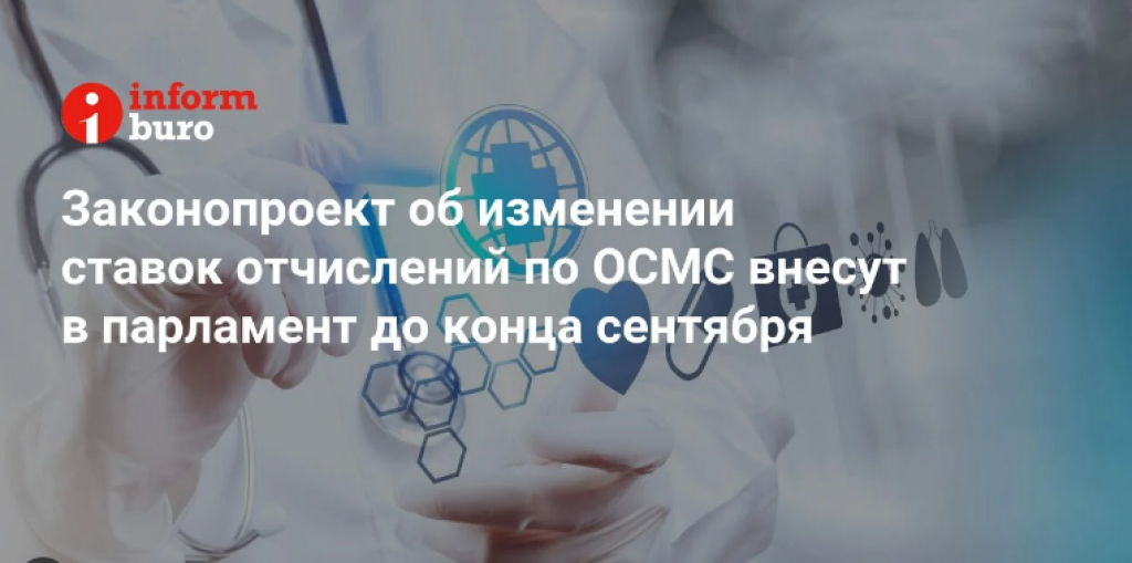Законопроект об изменении ставок отчислений по ОСМС внесут в парламент до конца сентября