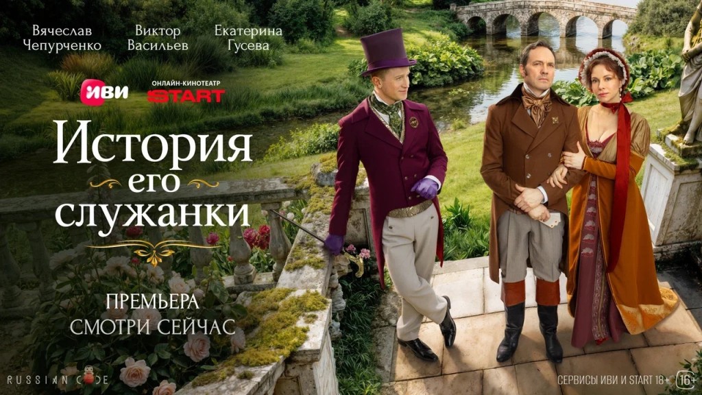 Самый романтичный сериал года в антураже XIX века: на Иви и START вышли первые серии  «Истории его служанки»