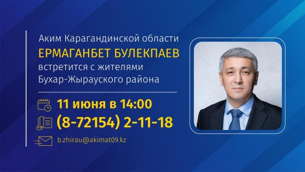 Аким Карагандинской области Ермаганбет Булекпаев встретится с жителями Бухаржырауского района