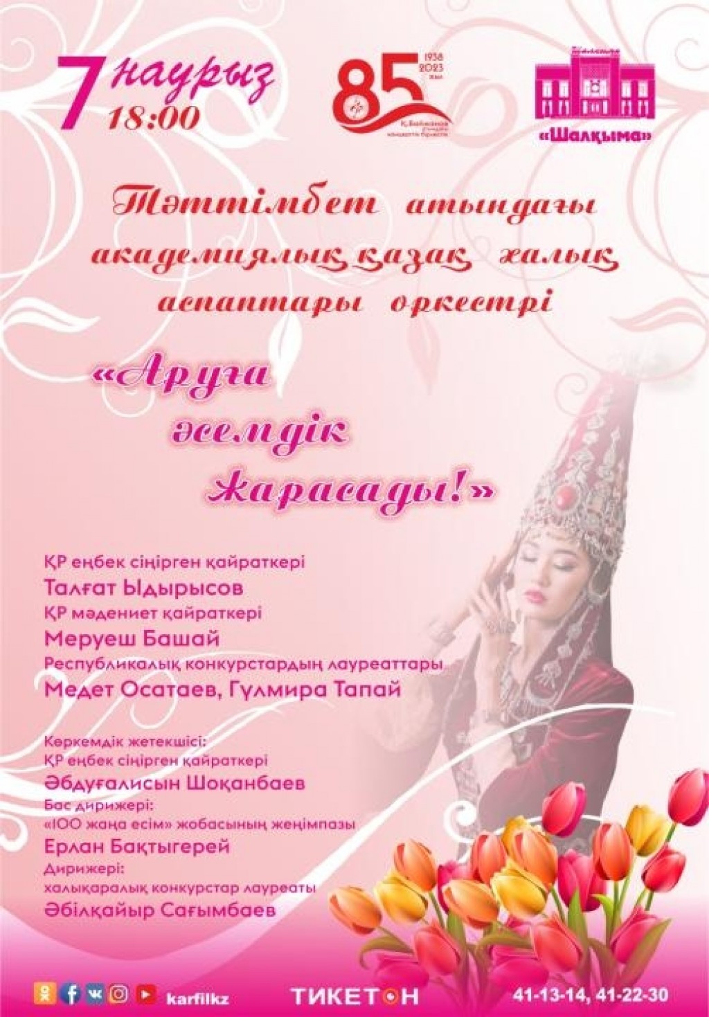 Карагандинский оркестр казахских народных инструментов подготовил концерт к 8 Марта