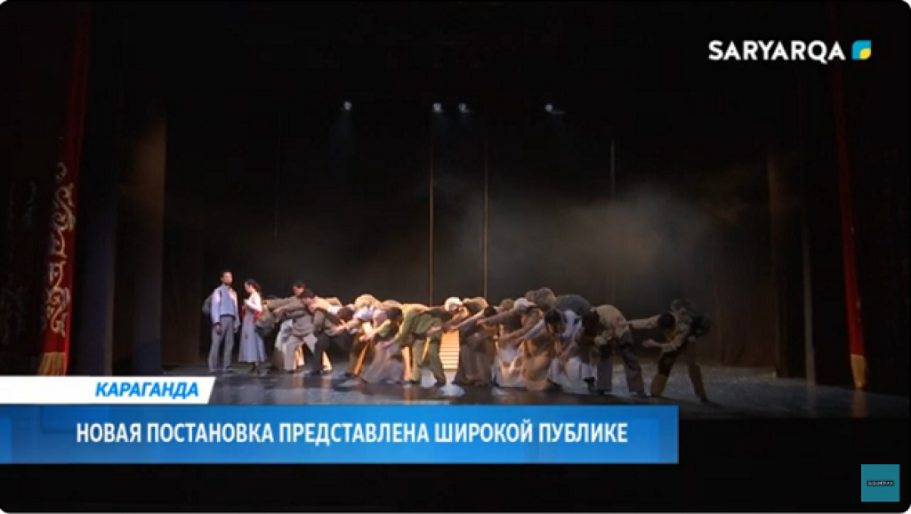 Новая постановка представлена широкой публике в Караганде