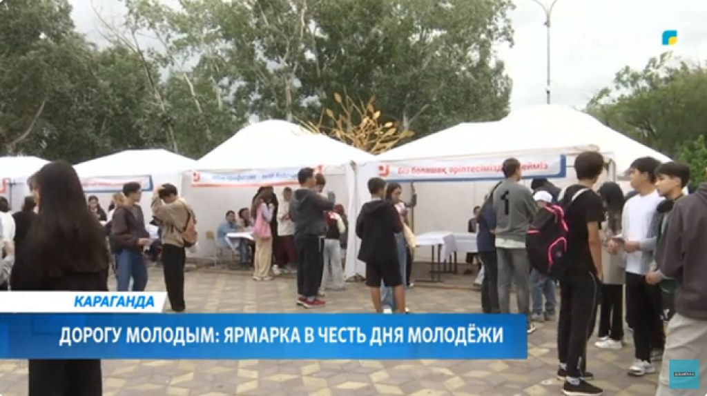 Дорогу молодым: ярмарка вакансий в честь Дня молодёжи прошла в Караганде