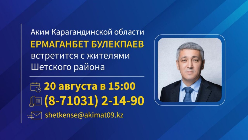 Аким Карагандинской области Ермаганбет Булекпаев встретится с жителями Шетского района
