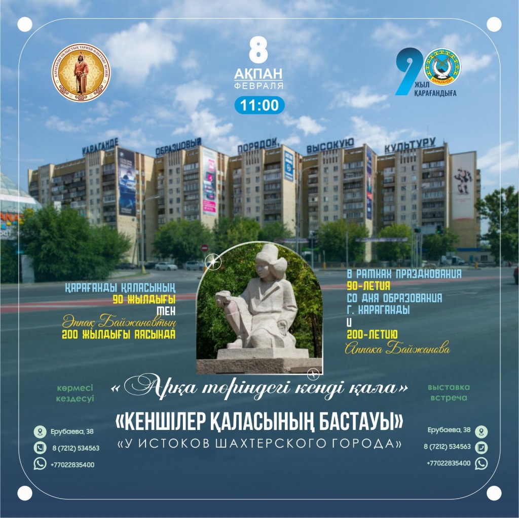 Историко-краеведческий музей Караганды приглашает на выставку в честь 90-летия города