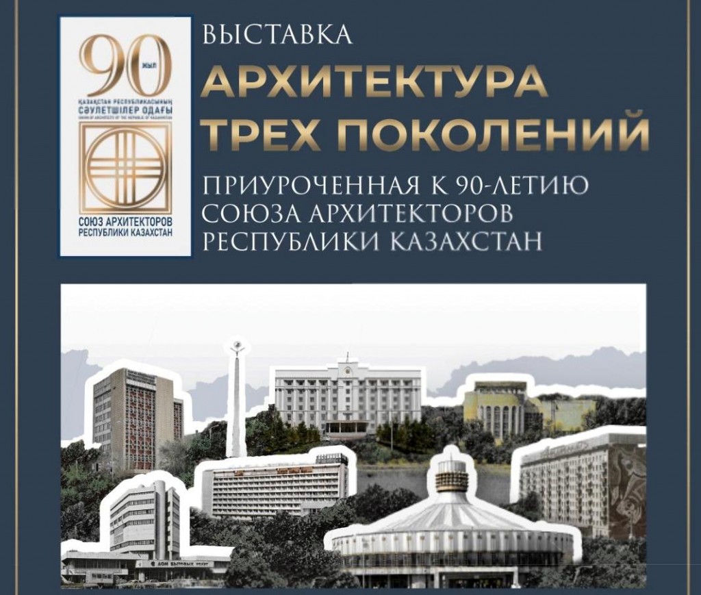 Выставки и памятные события: в Караганде отметят 90-летие Союза архитекторов РК