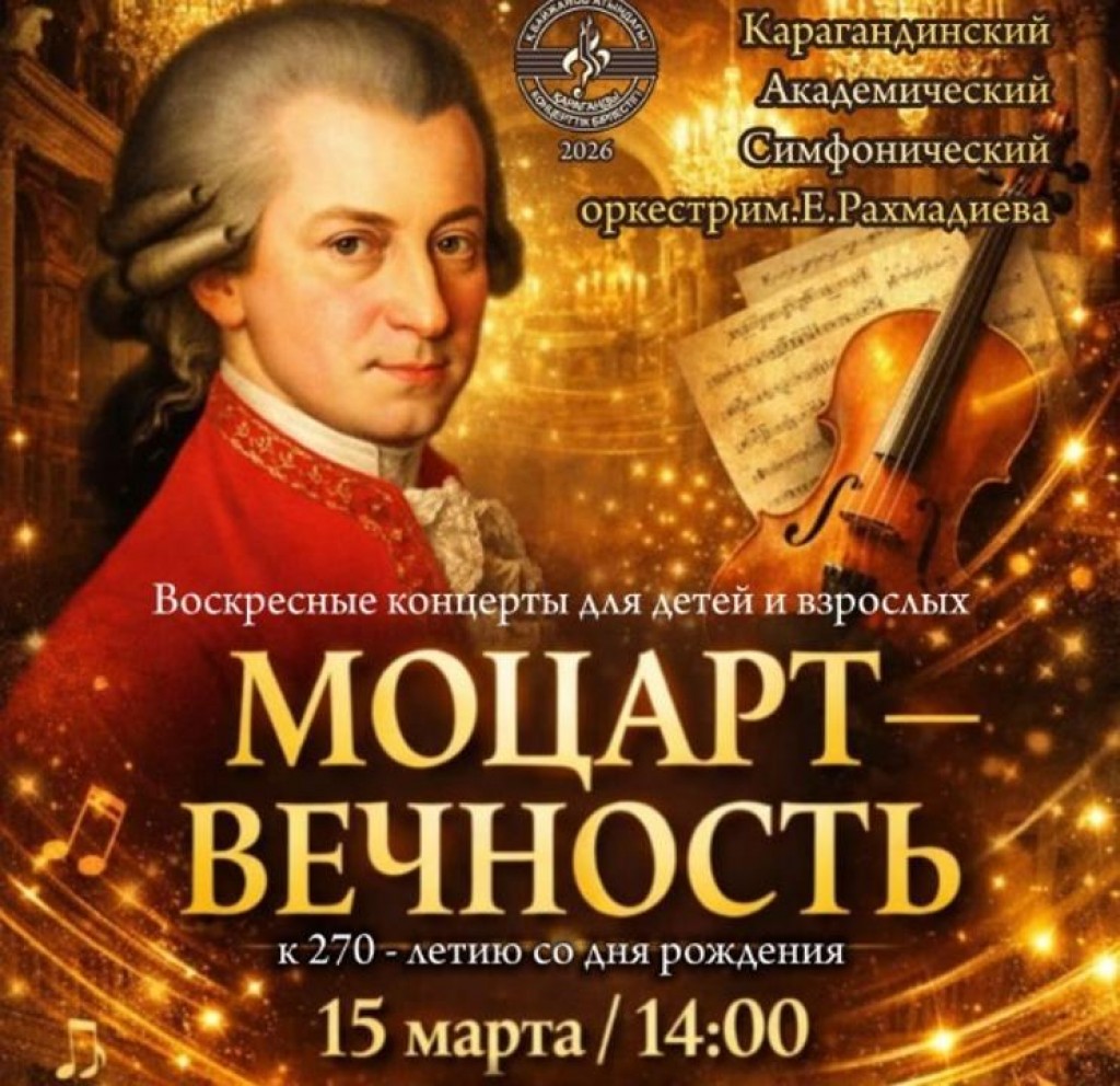 Қарағандыда Моцарттың жауһарлары шырқалады