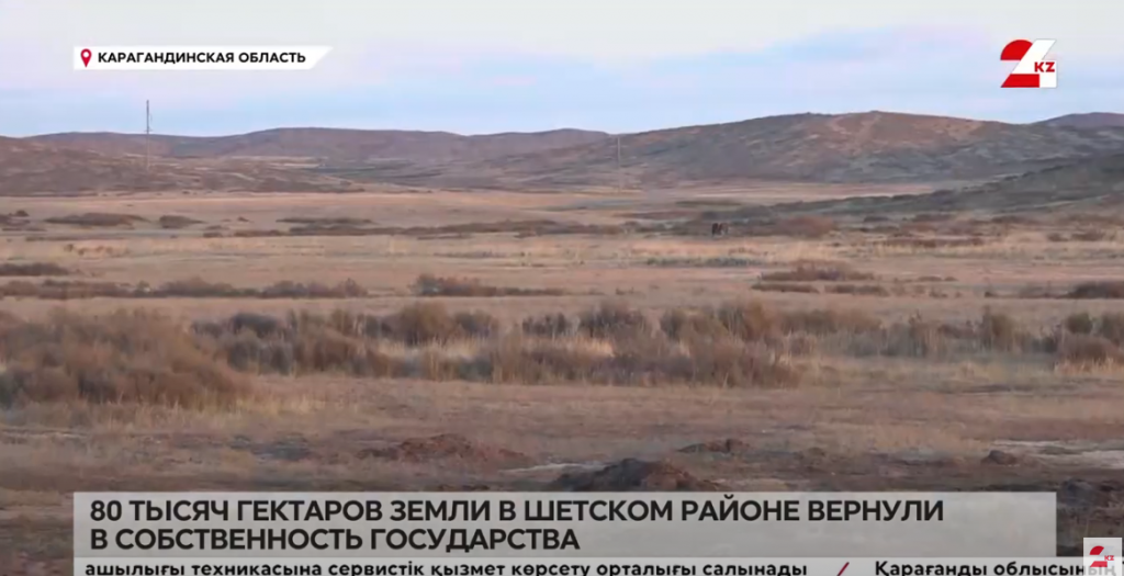Шет ауданындағы 80 мың гектар жер мемлекет меншігіне қайтарылды