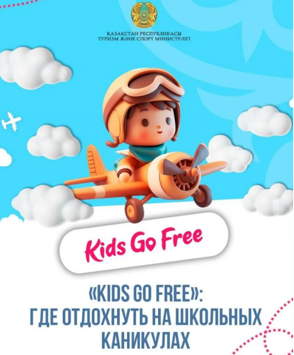 Kids Go Free: где отдохнуть на школьных каникулах