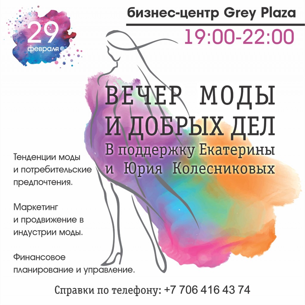 Благотворительный вечер моды и добрых дел пройдет в Караганде