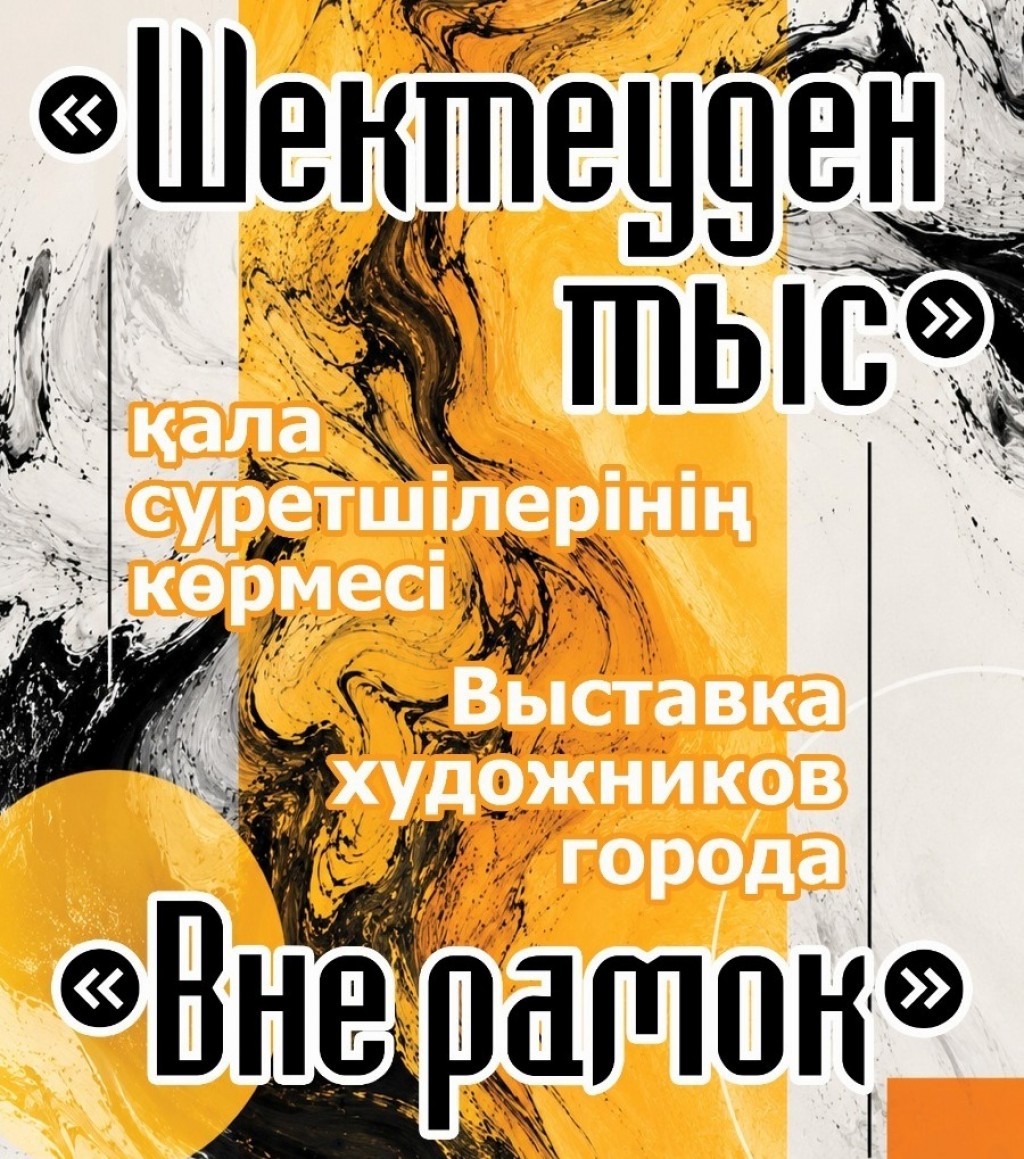 Выйти за рамки: в музее Темиртау откроется новая выставка