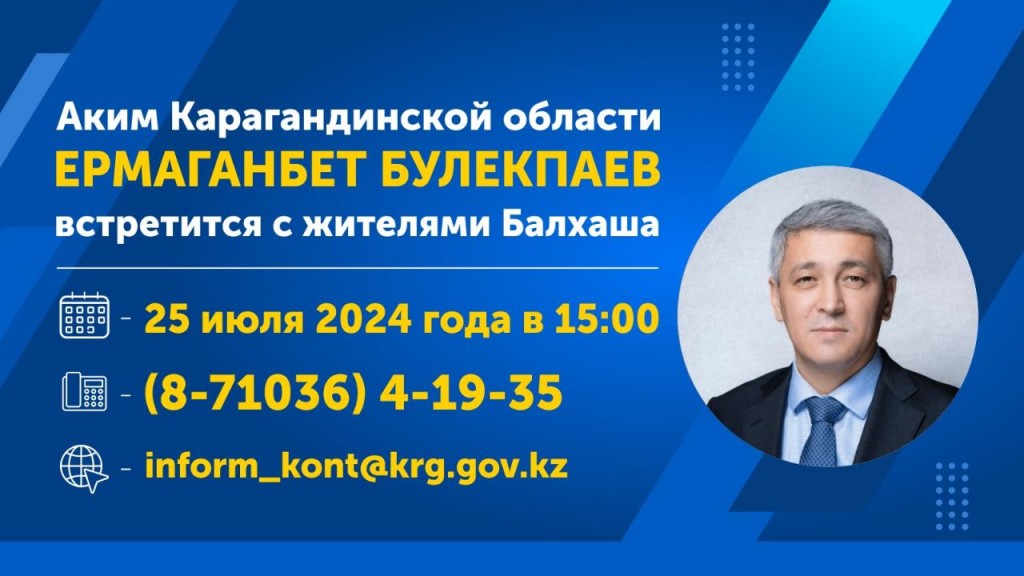 Аким Карагандинской области Ермаганбет Булекпаев встретится с жителями Балхаша