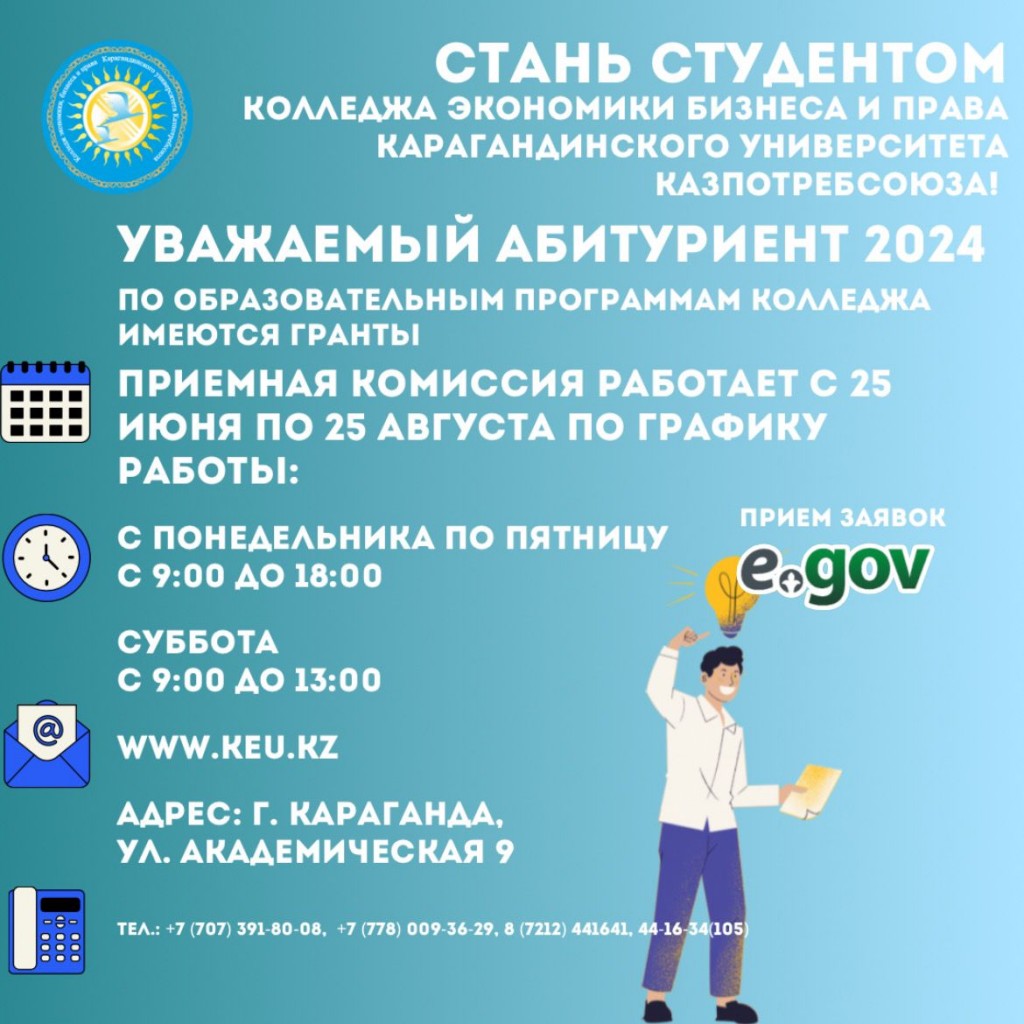 Стань студентом колледжа экономики бизнеса и права Карагандинского университета Казпотребсоюза