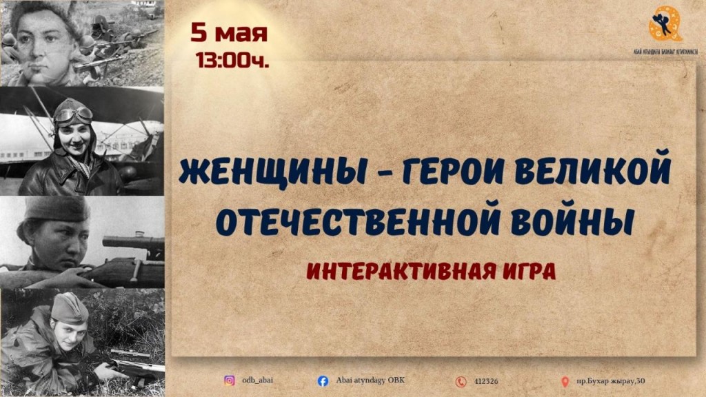 Карагандинских школьников приглашают на международную онлайн-игру ко Дню Победы