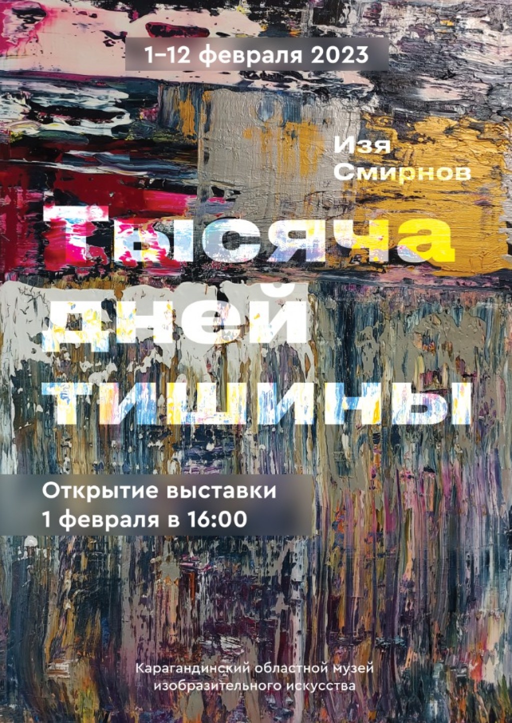 Персональная выставка Изи Смирнова откроется в Караганде
