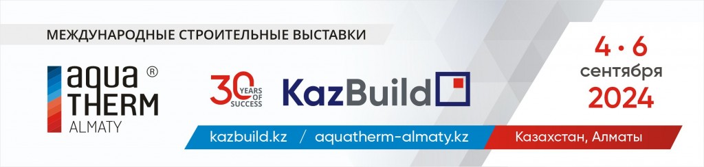 Инновационные решения и технологии в сфере строительства и интерьера, ОВК и ВК секторов будут презентованы на крупнейших выставках в Алматы