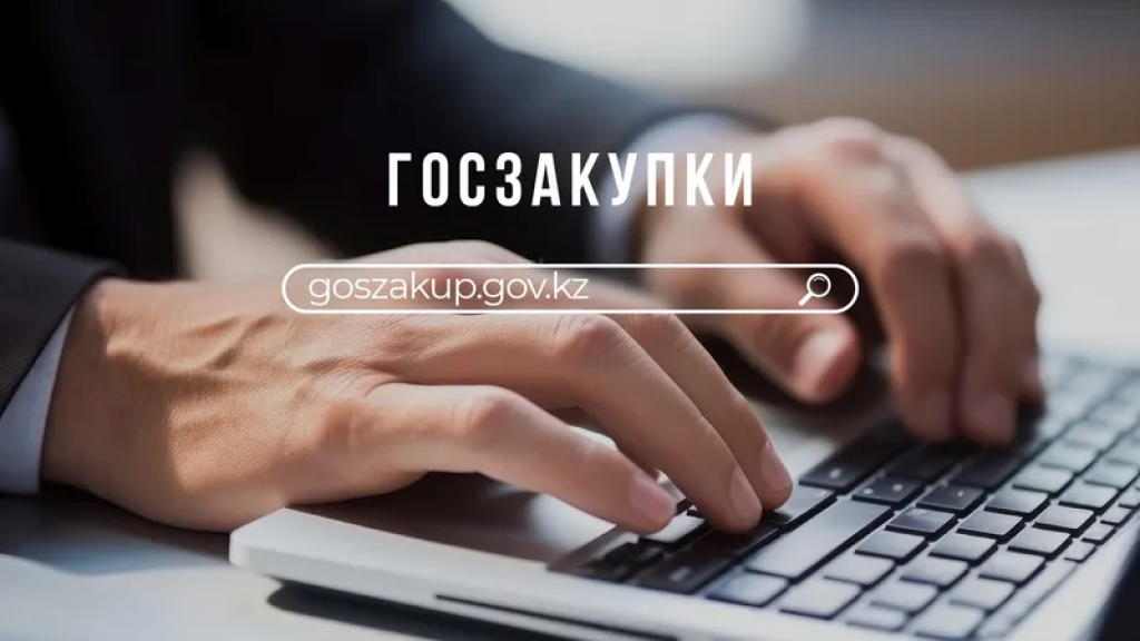Правила госзакупок с применением особого порядка изменят в Казахстане
